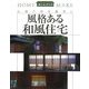 風格ある和風住宅―伝統の粋を現代に(ホームメイク) [単行本]