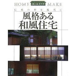 風格ある和風住宅―伝統の粋を現代に(ホームメイク) [単行本]