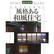 風格ある和風住宅―伝統の粋を現代に(ホームメイク) [単行本]