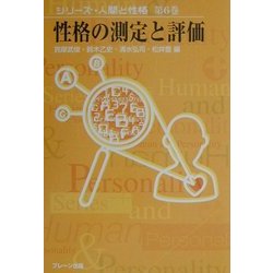 性格の測定と評価(シリーズ・人間と性格〈第6巻〉) [単行本]
