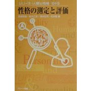 性格の測定と評価(シリーズ・人間と性格〈第6巻〉) [単行本]