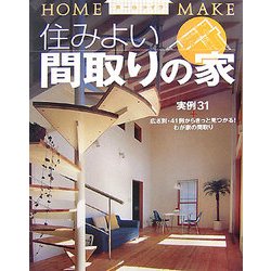 住みよい間取りの家(ホームメイク) [単行本]