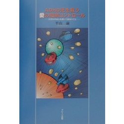 ADHD児を救う愛の環境コントロール―大切なのは心を追いつめないこと [単行本]