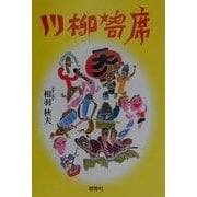川柳寄席(燃焼社芸能ブックス) [単行本]