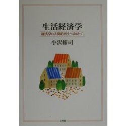 生活経済学―経済学の人間的再生へ向けて [単行本]
