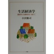 生活経済学―経済学の人間的再生へ向けて [単行本]