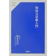 知的文章術入門 [単行本]