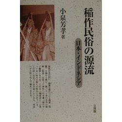 ヨドバシ.com - 稲作民俗の源流―日本・インドネシア [単行本] 通販 