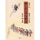 桂文我上方落語選 其の1 [単行本]