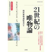 21世紀の唯物論(唯物論と現代〈No.40〉) [単行本]