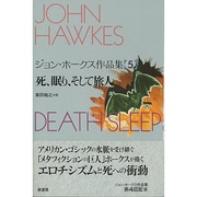 死、眠り、そして旅人―ジョン・ホークス作品集〈5〉 [単行本]