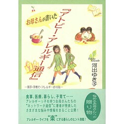 お母さんが書いた『アトピー・アレルギー通信』―双子・子育て・アレルギーの10年 [単行本]