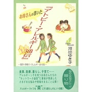 お母さんが書いた『アトピー・アレルギー通信』―双子・子育て・アレルギーの10年 [単行本]