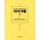 NHK年鑑 14 [全集叢書]