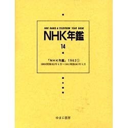 NHK年鑑 14 [全集叢書]