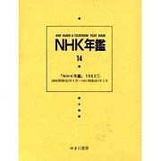 NHK年鑑 14 [全集叢書]