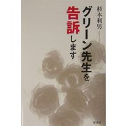 グリーン先生を告訴します [単行本]