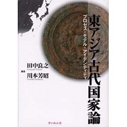 東アジア古代国家論 [単行本]