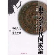 東アジア古代国家論 [単行本]