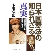 日本国憲法の知られざる真実―占領時憲法の実態に迫る [単行本]
