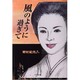 風のように過ぎて [コミック]
