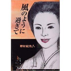 風のように過ぎて [コミック]