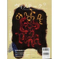 ワインと食とSakeと ヴィノテーク 2009年9月号 [ムックその他]