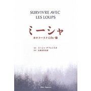 ミーシャ―ホロコーストと白い狼 [文庫]