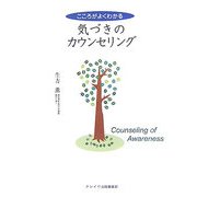 こころがよくわかる気づきのカウンセリング [単行本]