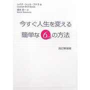 今すぐ人生を変える簡単な6つの方法 改訂新装版 [単行本]