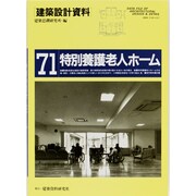 特別養護老人ホーム―小規模生活単位への道(建築設計資料〈71〉) [単行本]