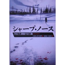 シャープ・ノース―少女ミラ、漂流する15歳 [単行本]