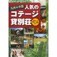 九州+中国 人気のコテージ・貸別荘 [単行本]
