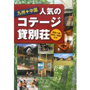 九州+中国 人気のコテージ・貸別荘 [単行本]