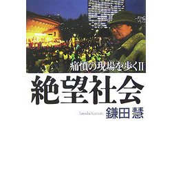 絶望社会―痛憤の現場を歩く〈2〉 [単行本]
