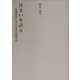 住まいを語る―体験記述による日本住居現代史(建築ライブラリー〈12〉) [単行本]