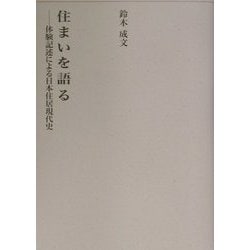 住まいを語る―体験記述による日本住居現代史(建築ライブラリー〈12〉) [単行本]