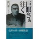 巨眼(うどめ)さぁ往く [単行本]