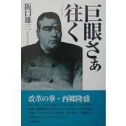 巨眼(うどめ)さぁ往く [単行本]