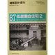 低層集合住宅〈2〉多様化する住の新たな可能性を求めて(建築設計資料〈87〉) [単行本]