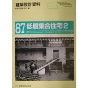 低層集合住宅〈2〉多様化する住の新たな可能性を求めて(建築設計資料〈87〉) [単行本]