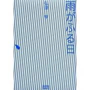 雨が降る日 [単行本]