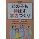 どの子も伸ばす学力づくり 小学1年生 [単行本]
