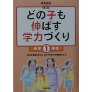 どの子も伸ばす学力づくり 小学1年生 [単行本]