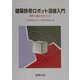 建築鉄骨ロボット溶接入門―設計と施工のポイント [単行本]