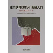建築鉄骨ロボット溶接入門―設計と施工のポイント [単行本]