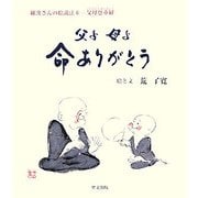 父よ母よ命ありがとう(羅漢さんの絵説法〈6〉―父母恩重経) [単行本]