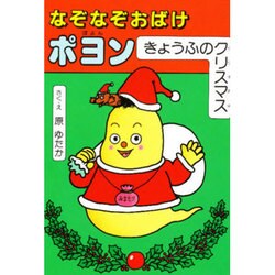 ヨドバシ Com なぞなぞおばけポヨン きょうふのクリスマス なぞなぞおばけポヨンシリーズ 絵本 通販 全品無料配達