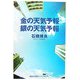 金の天気予報 銀の天気予報 [単行本]