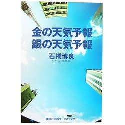 金の天気予報 銀の天気予報 [単行本]